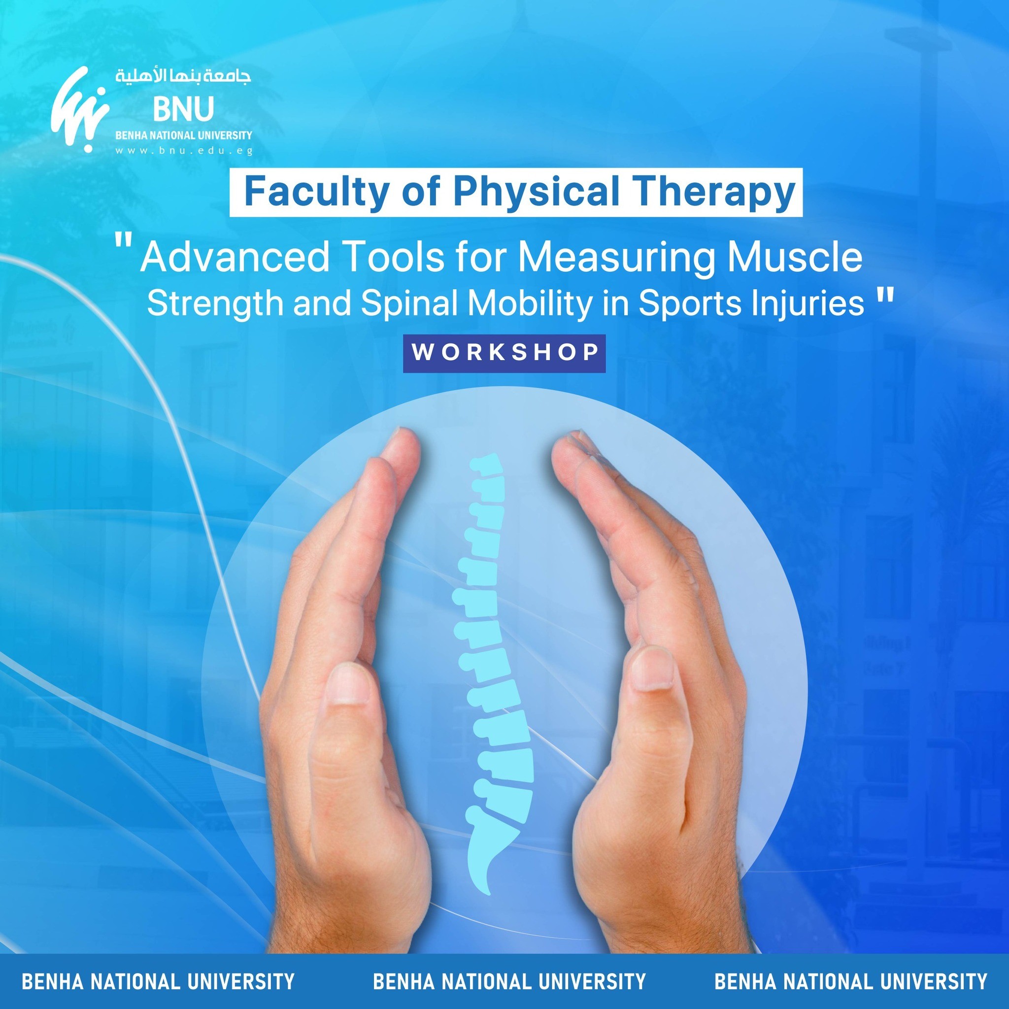 جامعة بنها الأهلية تواكب التطور العلمي بورشة تدريبية متخصصة في التقنيات الحديثة لتقييم وتأهيل إصابات الملاعب