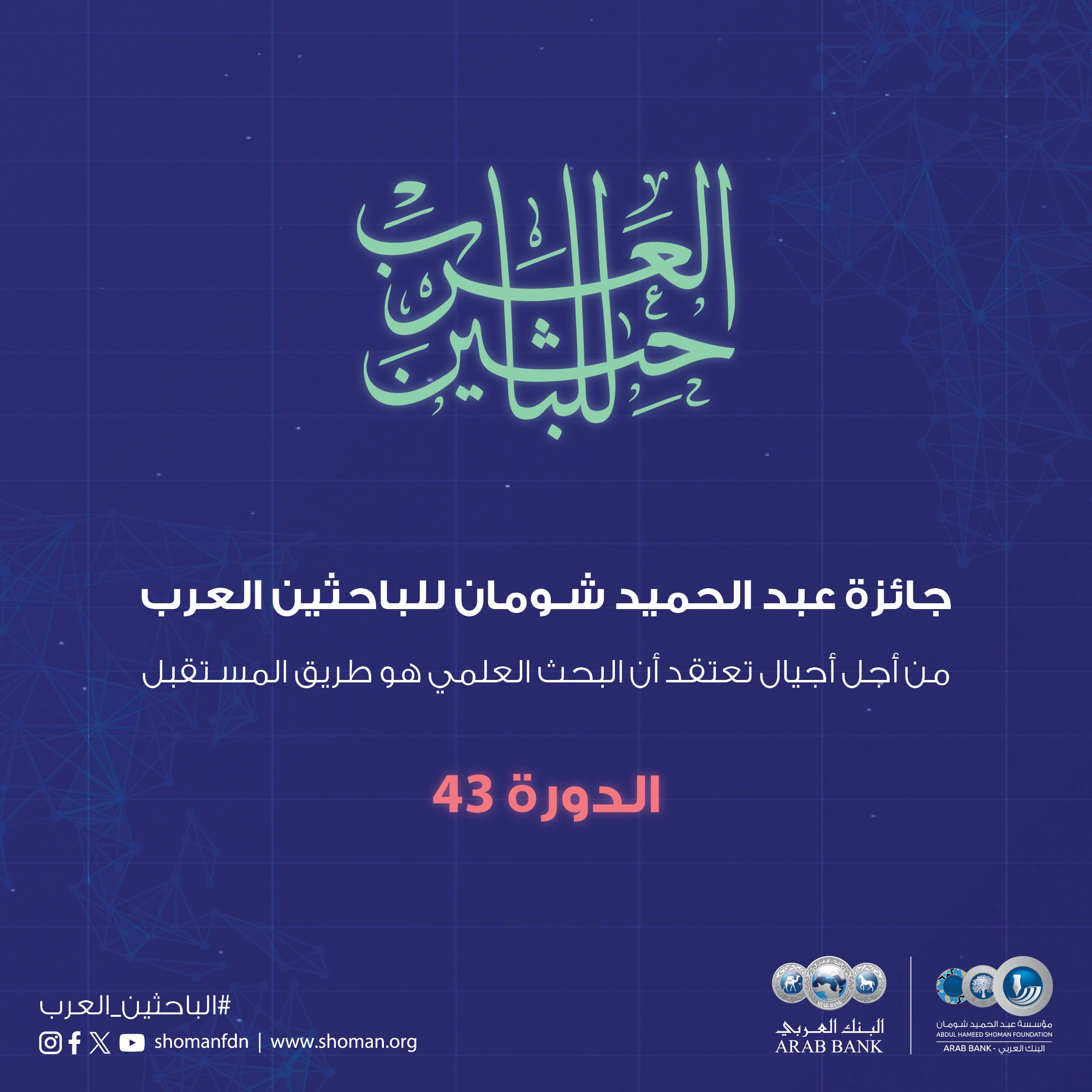 فتح باب التقدّم لجائزة عبد الحميد شومان للباحثين العرب لدورة العام 2025