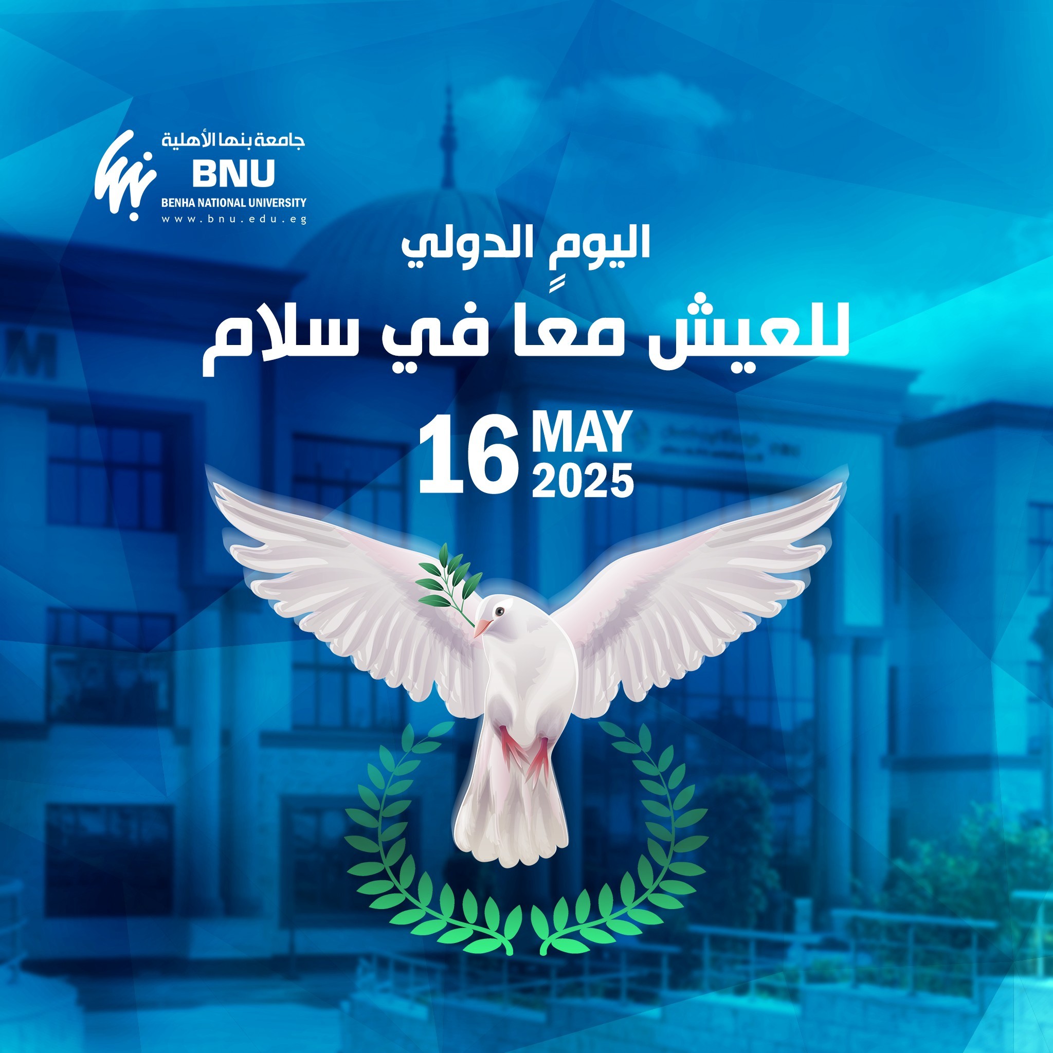 اليوم الدولي للعيش معًا في سلام