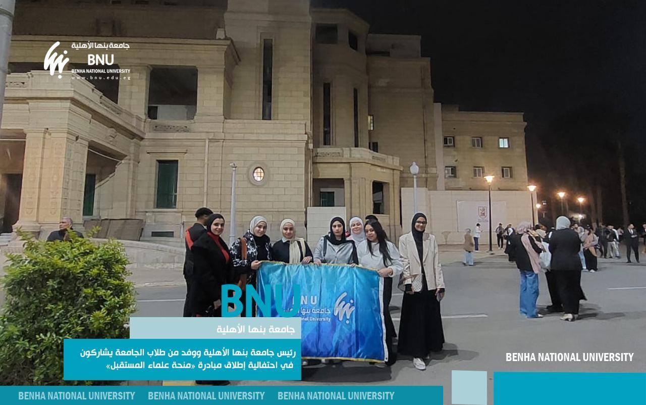 The President of Benha National University and a Delegation of University Students Participated in the Launch Ceremony of the "Future Scholars Grant" Initiative