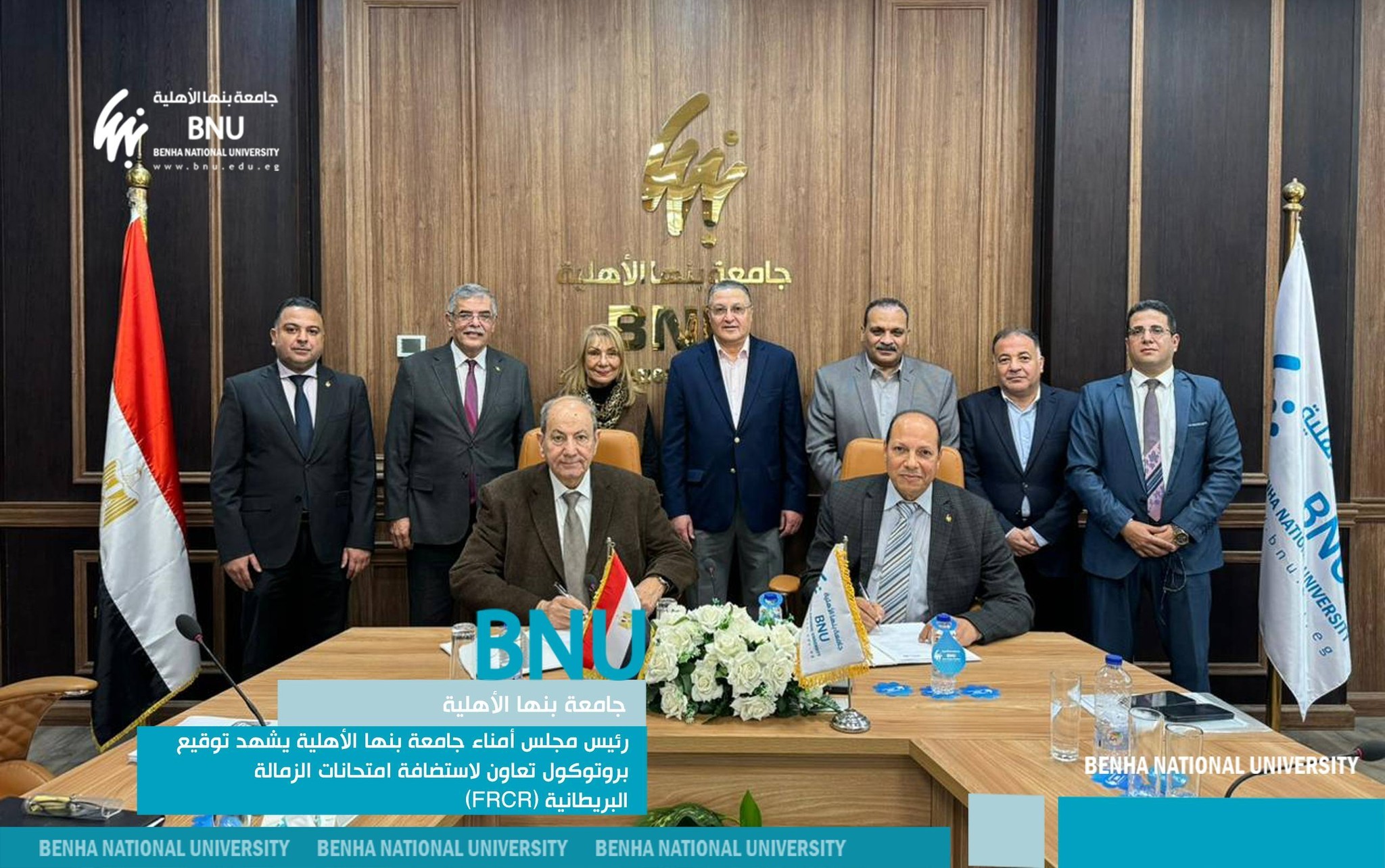 رئيس مجلس أمناء جامعة بنها الأهلية يشهد توقيع بروتوكول تعاون لاستضافة امتحانات الزمالة البريطانية (FRCR)