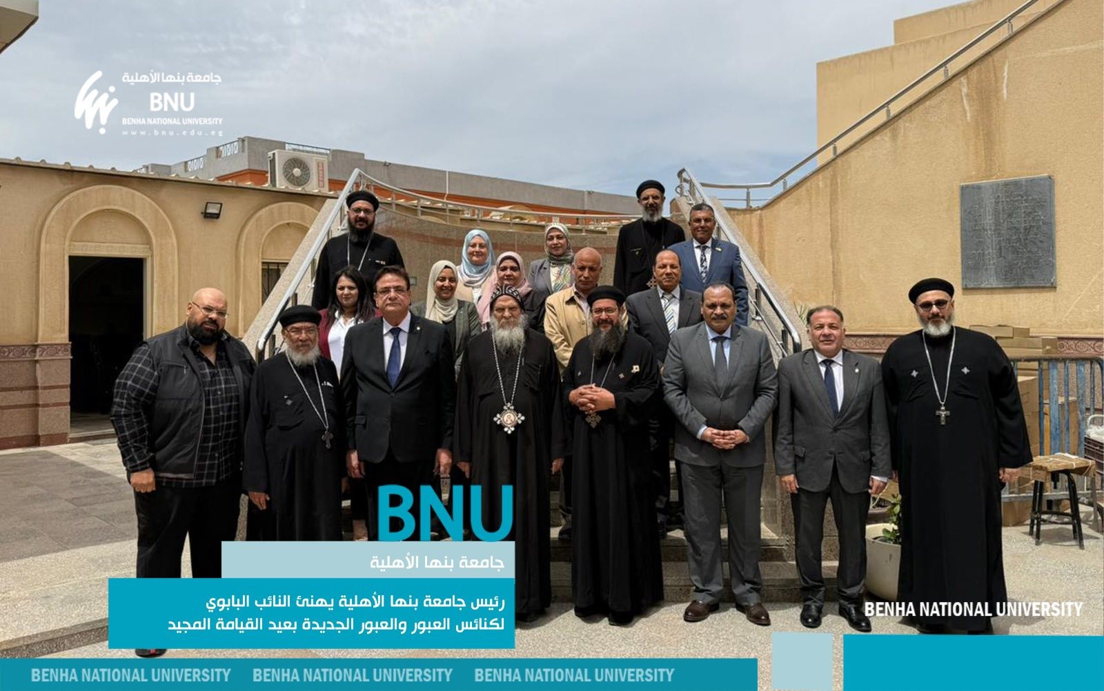 رئيس جامعة بنها الأهلية يهنئ النائب البابوي لكنائس مدينة العبور بعيد القيامة المجيد