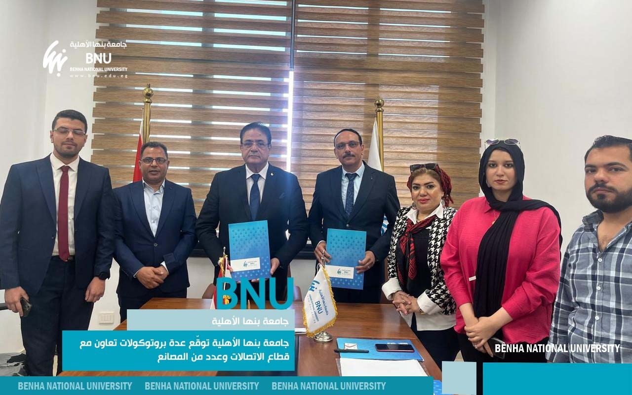 جامعة بنها الأهلية توقع عدة بروتوكولات تعاون مع قطاع الاتصالات وعدد من المصانع لدعم التدريب والتوظيف وريادة الأعمال