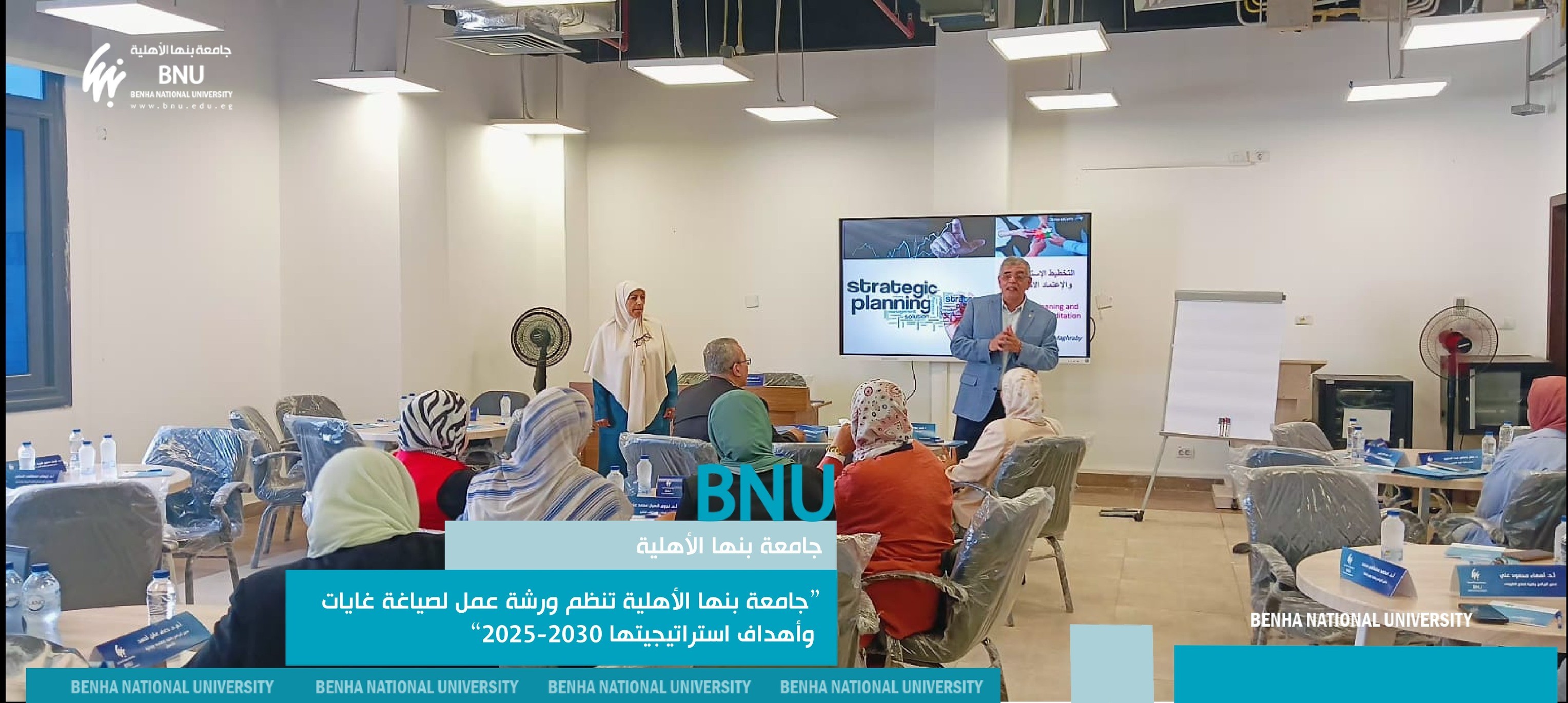 جامعة بنها الأهلية تنظم ورشة عمل لصياغة غايات وأهداف استراتيجيتها 2025-2030