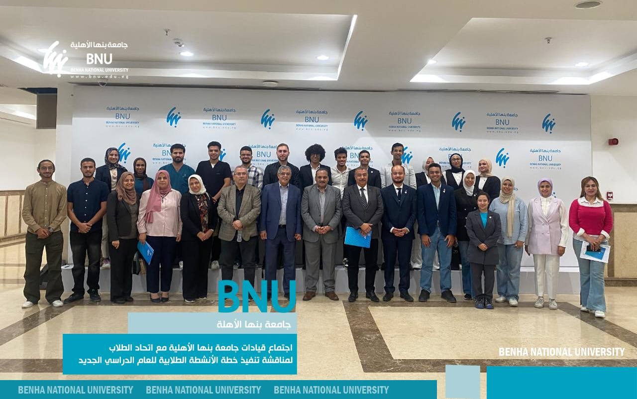 Meeting of Benha National University Leadership with Student Union to Discuss Implementation of Student Activities Plan for the New Academic Year