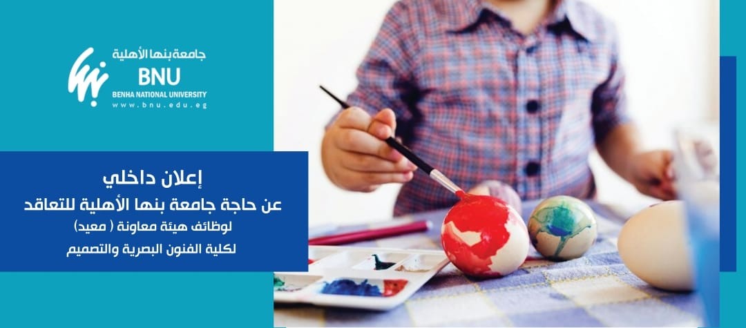 إعلان داخلي عن حاجة جامعة بنها الأهلية للتعاقد لوظائف عضو هيئة معاونة (معيد)