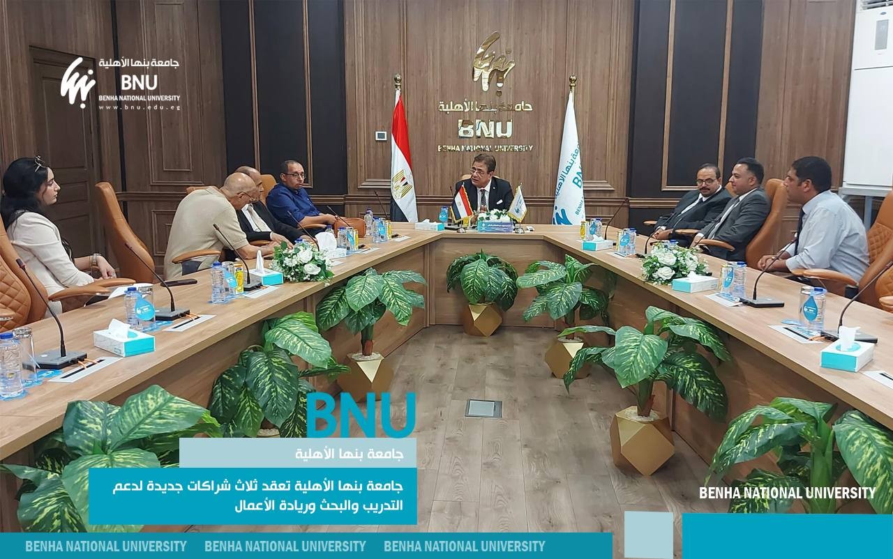تدريب وبحث وابتكار… جامعة بنها الأهلية تعقد ثلاث شراكات جديدة لدعم التدريب والبحث وريادة الأعمال
