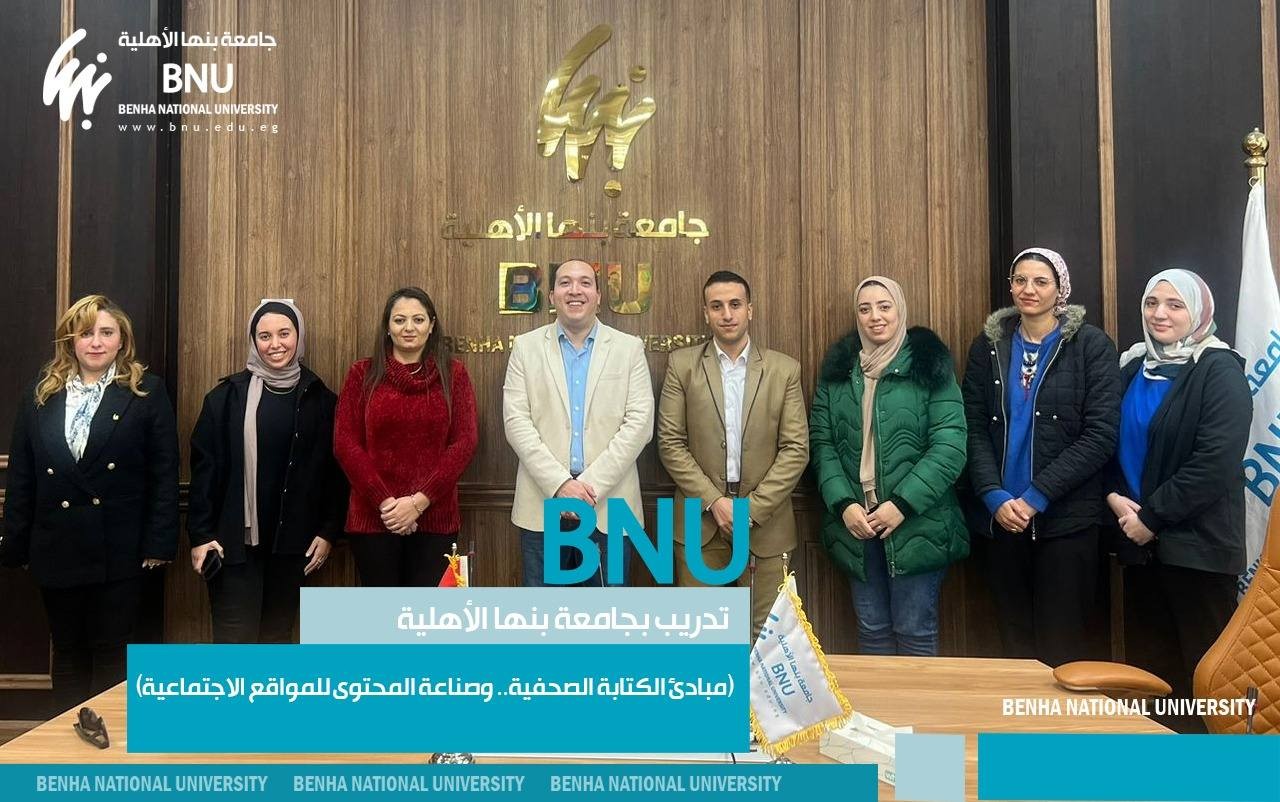 (مبادئ الكتابة الصحفية.. وصناعة المحتوى للمواقع الاجتماعية).. تدريب بجامعة بنها الأهلية