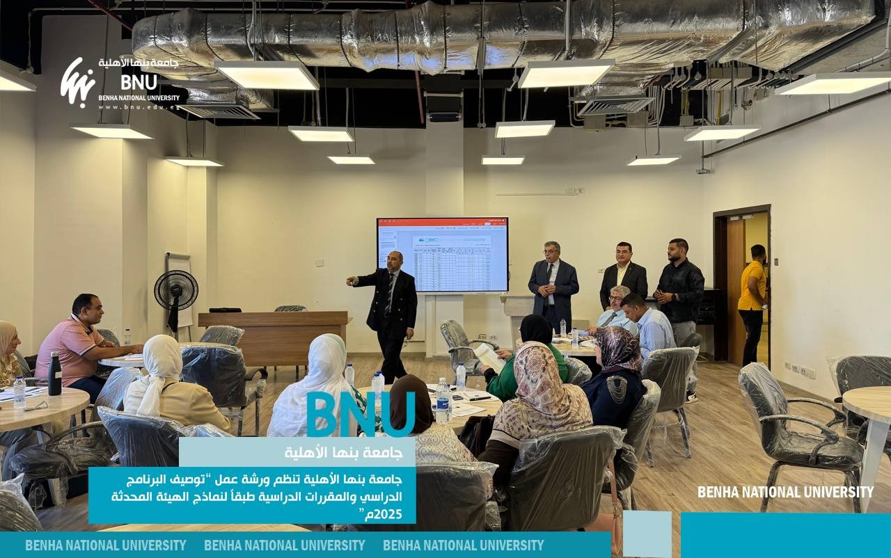 جامعة بنها الأهلية تنظم ورشة عمل “توصيف البرنامج الدراسي والمقررات الدراسية طبقاً لنماذج الهيئة المحدثة 2025م”