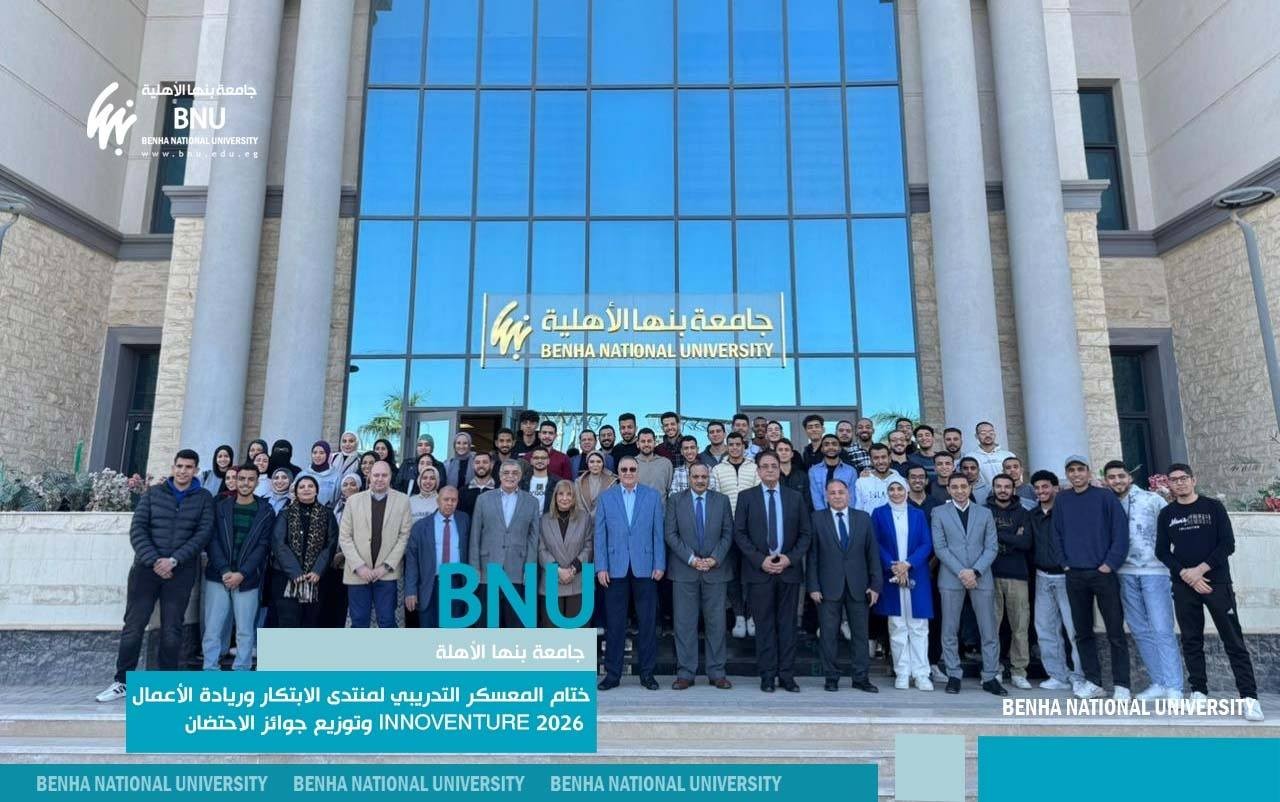 Closing of the Training Camp for the INNOVENTURE 2026 Innovation and Entrepreneurship Forum at Benha National University and Distribution of Incubation Awards