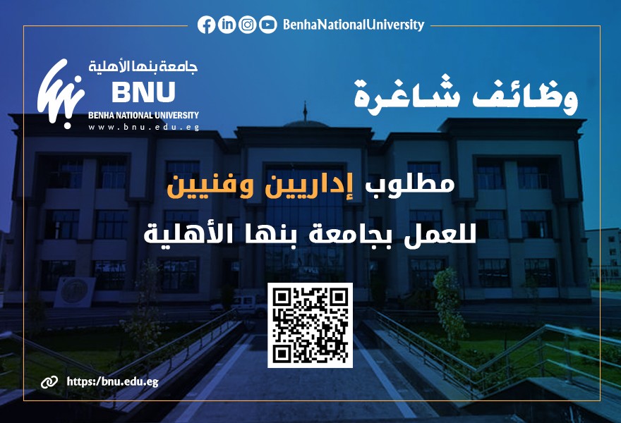 تعلن جامعة بنها الأهلية عن حاجتها للتعاقد مع إداريين وفنيين