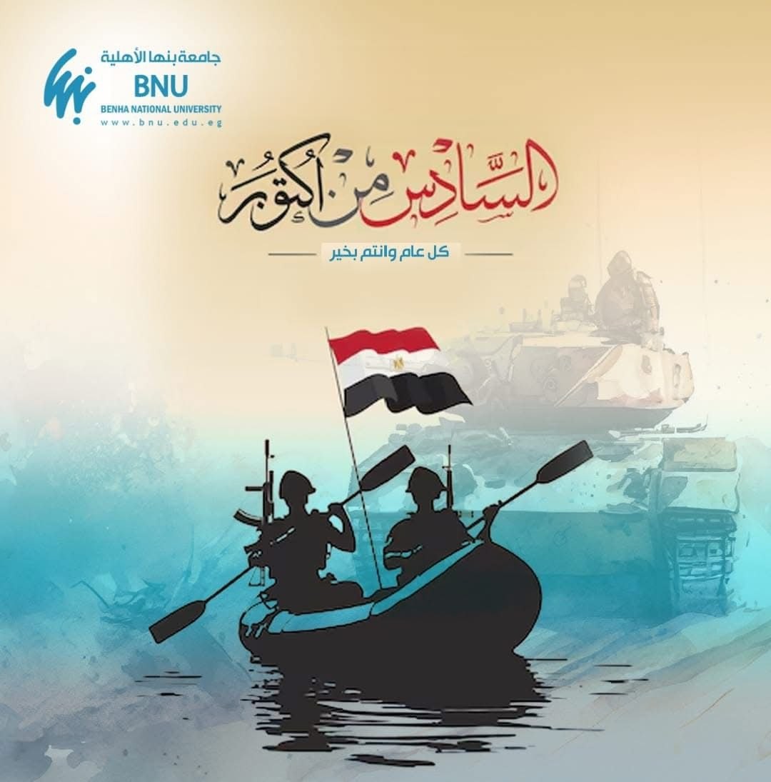 ذكرى نصر أكتوبر المجيد لعام 2025
