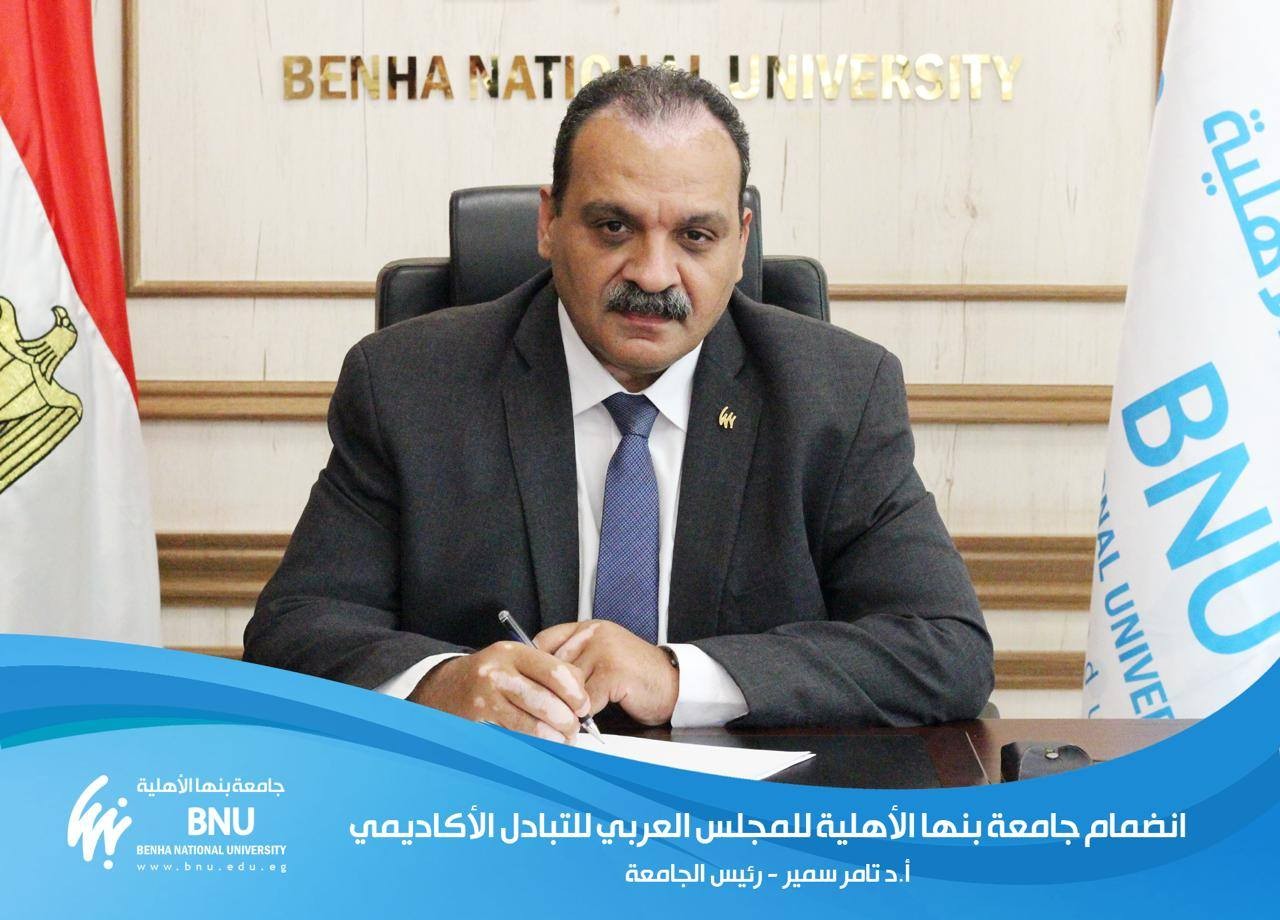 جامعة بنها الأهلية أول جامعة مصرية في المجلس العربي للتبادل الأكاديمي