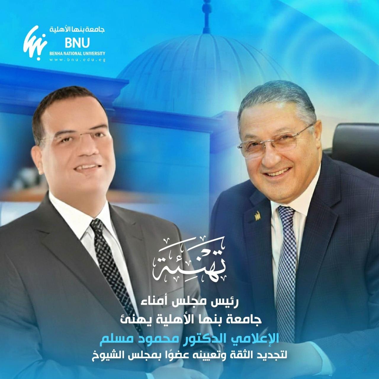 Prof. Gamal Al-Saeed, Chairman of the Board of Trustees of Benha National University, congratulated media figure Prof. Mahmoud Muslim on renewed confidence and his appointment to the Senate
