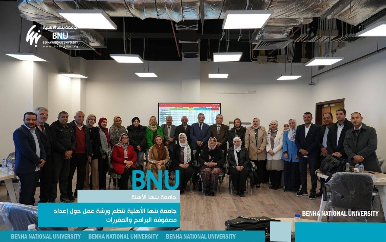 جامعة بنها الأهلية تنظم ورشة عمل حول إعداد مصفوفة البرامج والمقررات
