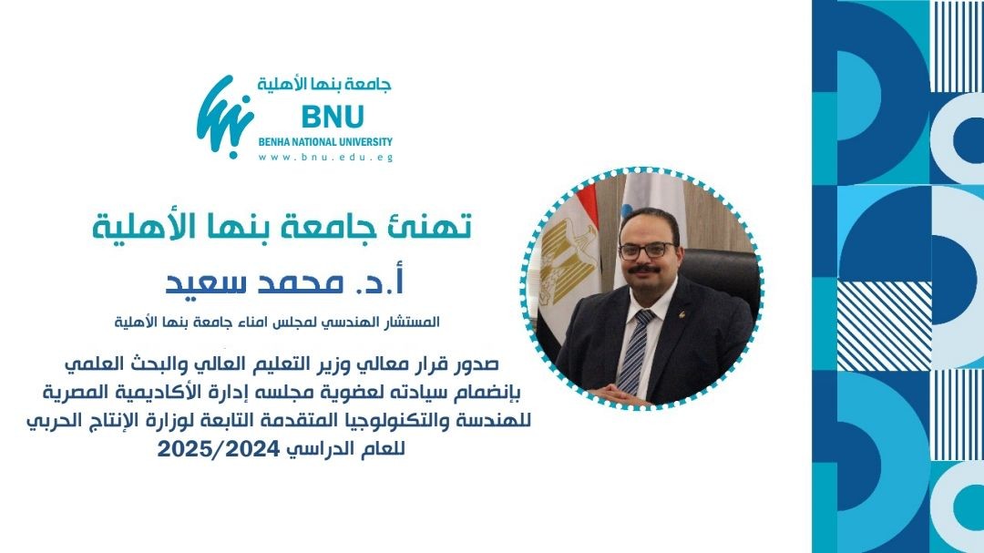 Benha National University congratulated Prof. Mohamed Said Abdel Ghafar on his membership in the Board of Directors of the Egyptian Academy of Engineering and Advanced Technology, affiliated with the Ministry of Military Production