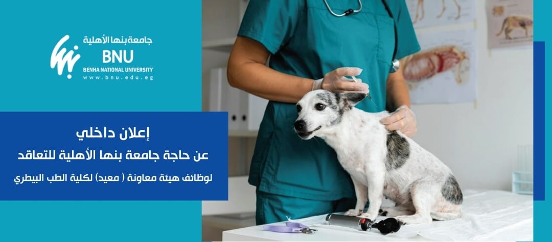 إعلان داخلي عن حاجة جامعة بنها الأهلية للتعاقد لوظائف هيئة معاونة (معيد)