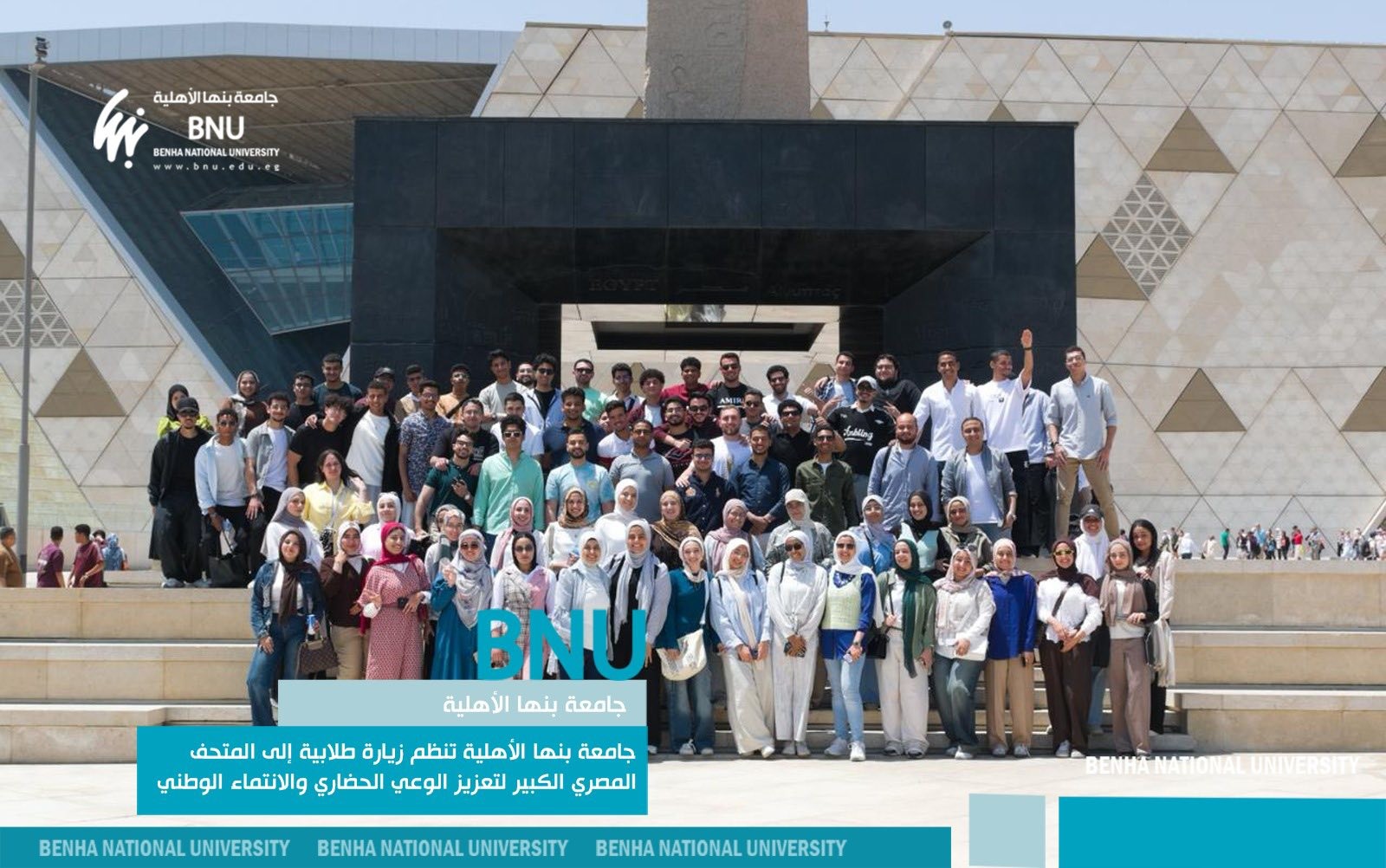 جامعة بنها الأهلية تنظم رحلة طلابية إلى المتحف المصري الكبير لتعزيز الوعي الحضاري والانتماء الوطني