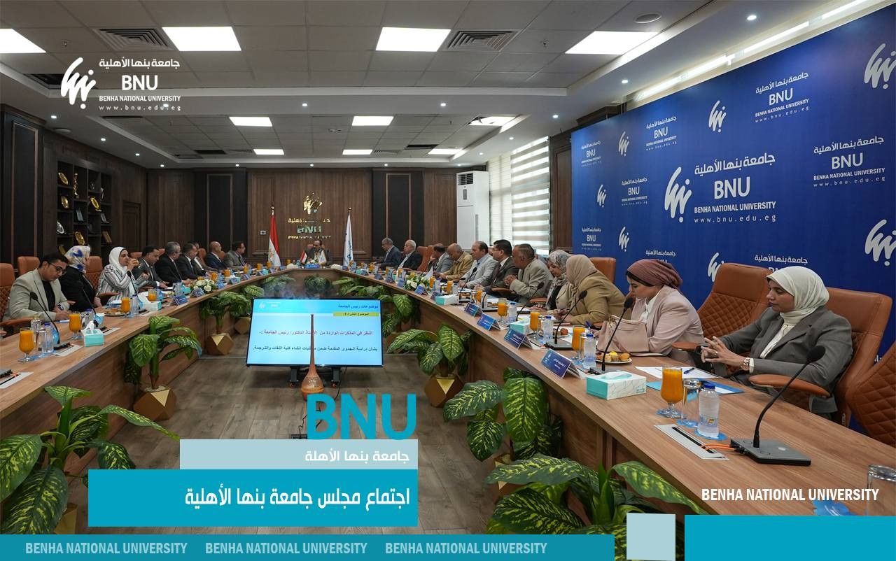 Benha National University Council Discussed Mechanisms to Support Outstanding and Special Needs Students