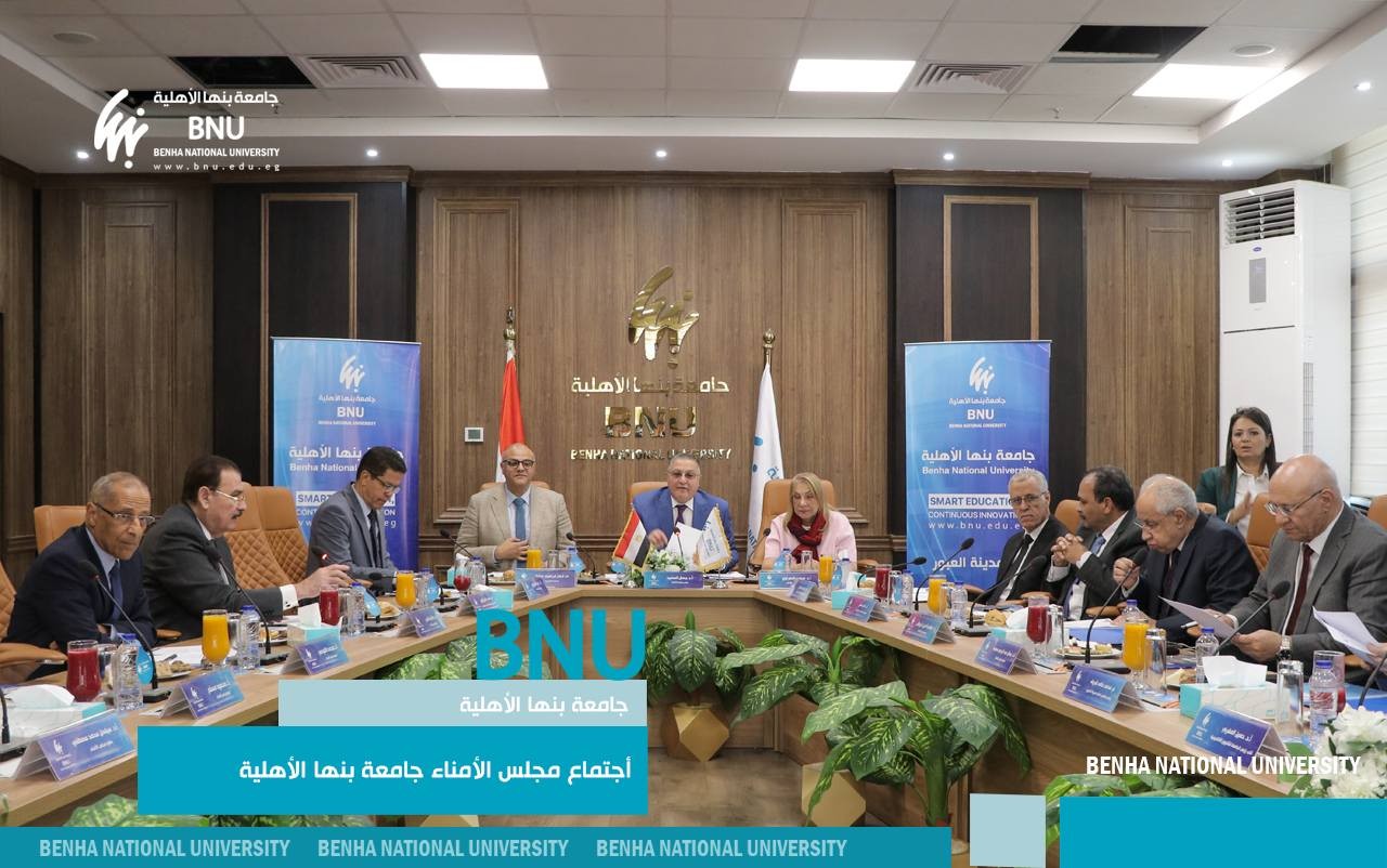 مجلس أمناء جامعة بنها الأهلية يوافق على إنشاء 3 كليات جديدة