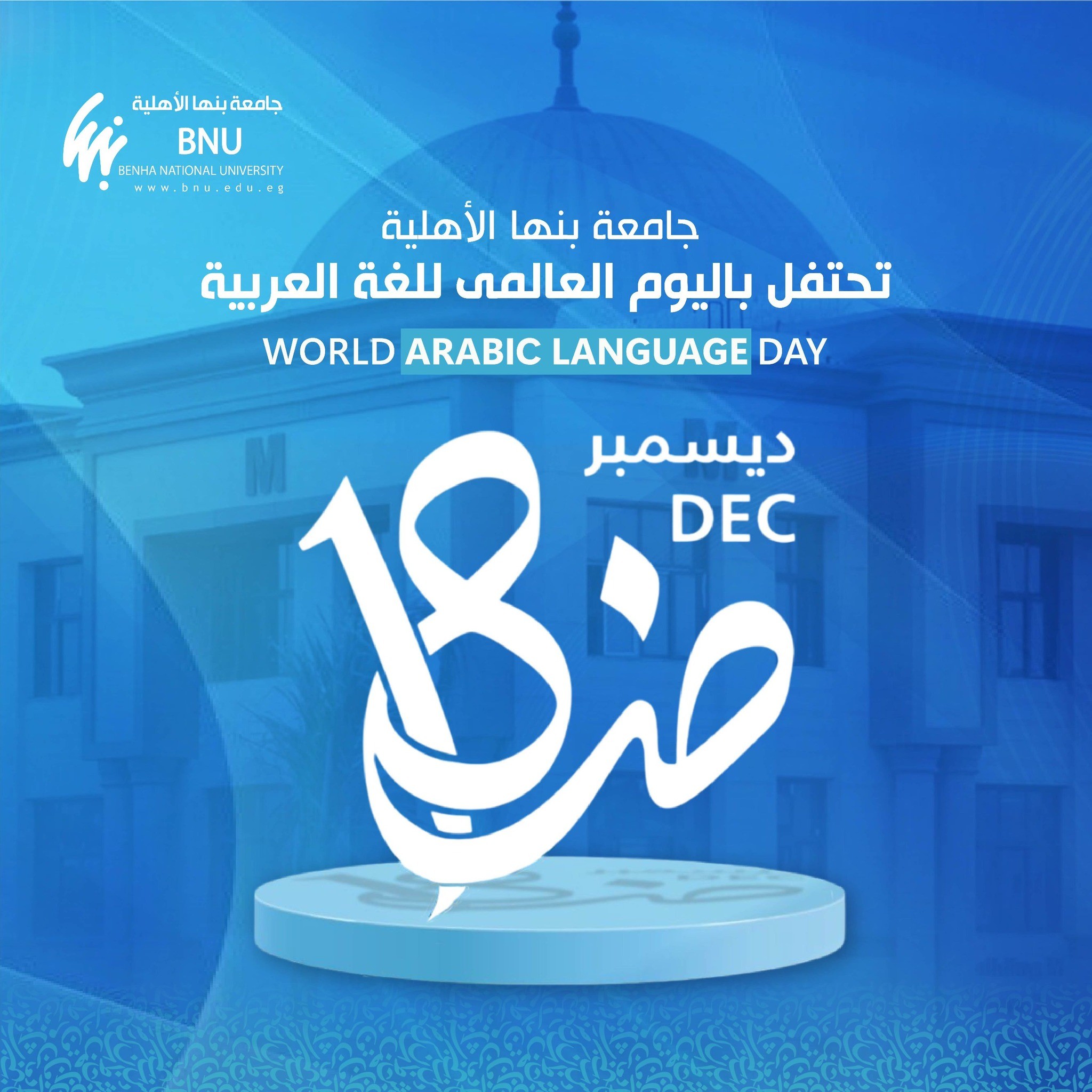 لغة الضاد – اليوم العالمي للغة العربية