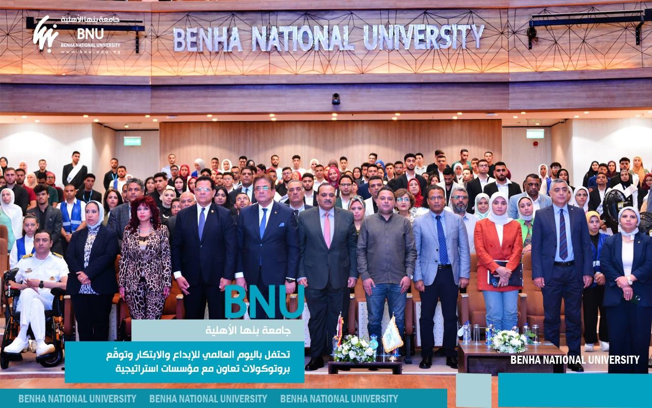 جامعة بنها الأهلية تحتفل باليوم العالمي للإبداع والابتكار وتوقّع بروتوكولات تعاون مع مؤسسات استراتيجية