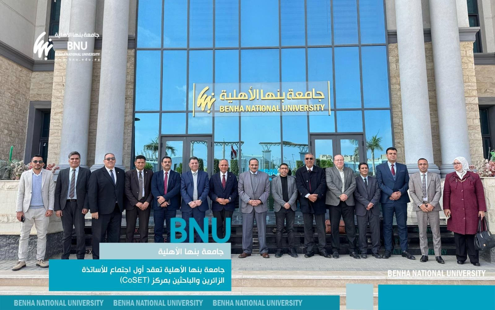 Benha National University held Its First Meeting for Visiting Professors and Researchers at the CoSET Research, Development, and Innovation Center for Converging Sciences and Emerging Technologies