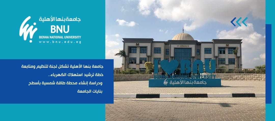 جامعة بنها الأهلية تشكل لجنة لتنظيم ومتابعة خطة ترشيد استهلاك الكهرباء.. ودراسة إنشاء محطة طاقة شمسية بأسطح بنايات الجامعة