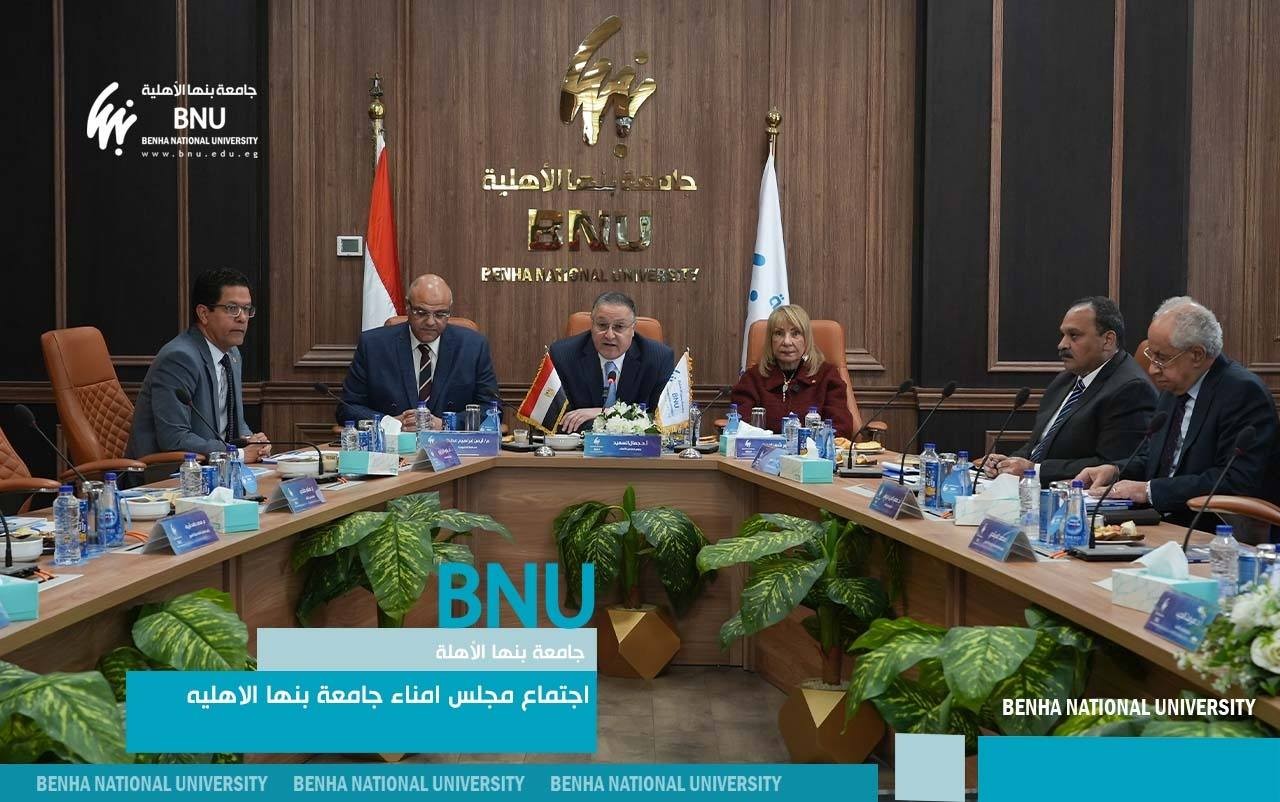 مجلس أمناء جامعة بنها الأهلية يوافق على اعتماد الخطة الإستراتيجية وإنشاء مبنى مدرجات