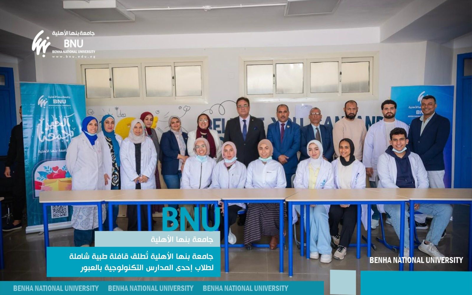 جامعة بنها الأهلية تطلق قافلة طبية شاملة لطلاب إحدى المدارس التكنولوجية بالعبور