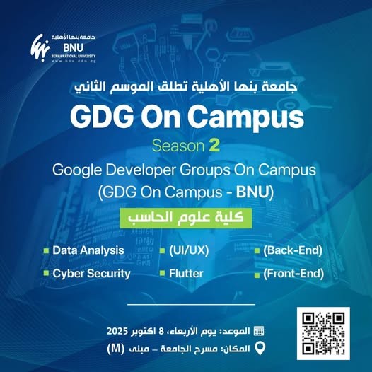 جامعة بنها الأهلية تطلق الموسم الثاني لمجتمع GDG On Campus بكلية علوم الحاسب
