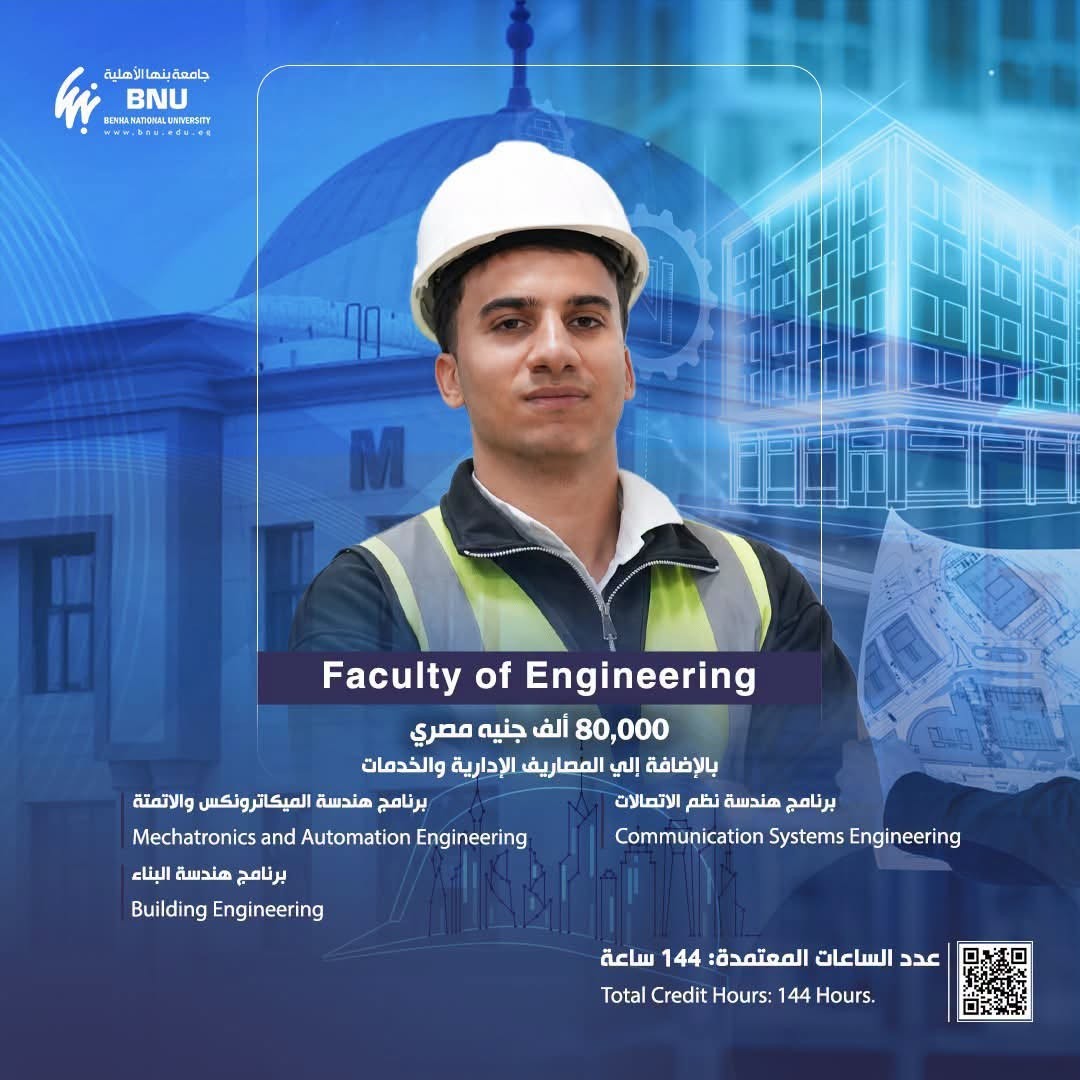 اعرف كليتك | كلية الهندسة بجامعة بنها الأهلية