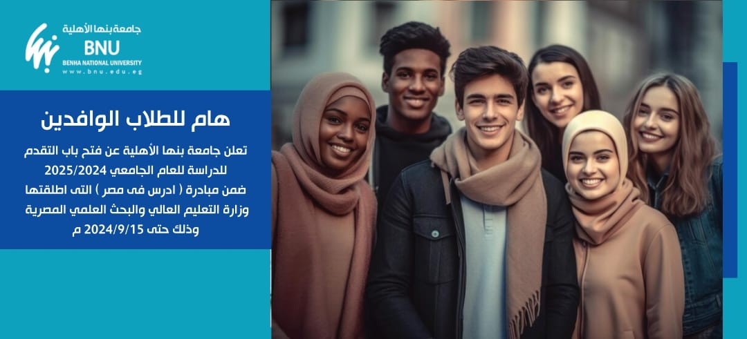 فتح باب التقدم للطلبه الوافدين بجامعة بنها الأهلية