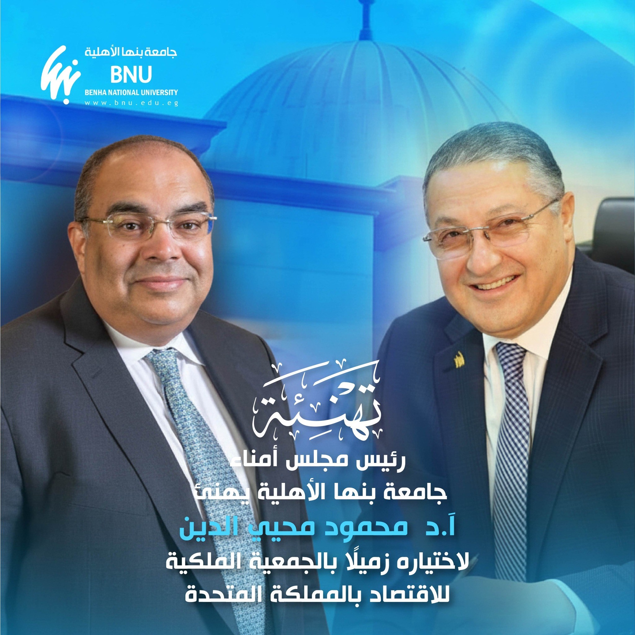 Benha National University’s Board of Trustees Congratulated Prof. Mahmoud Mohieldin on His Election as Fellow of the Royal Economic Society in the United Kingdom