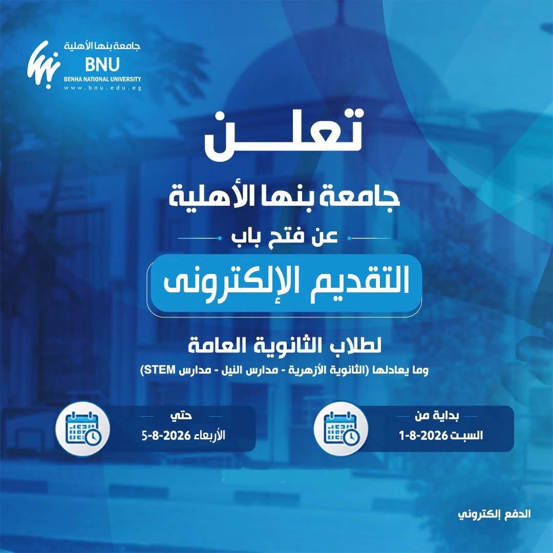 فتح باب التقديم الإلكتروني للالتحاق بكليات جامعة بنها الأهلية للعام الجامعي 2027/2026