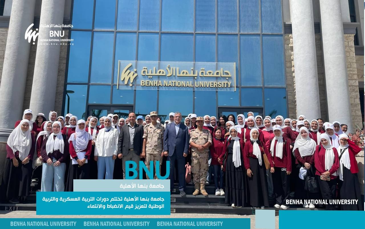 جامعة بنها الأهلية تختتم دورات التربية العسكرية والتربية الوطنية لتعزيز قيم الانضباط والانتماء