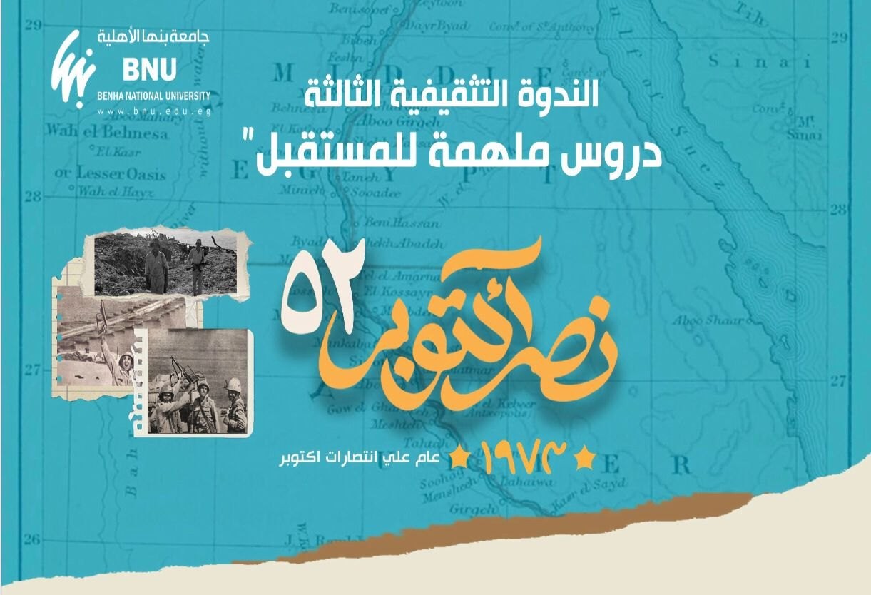 دعوة لحضور الندوة التثقيفية الثالثة بمناسبة نصر أكتوبر المجيد