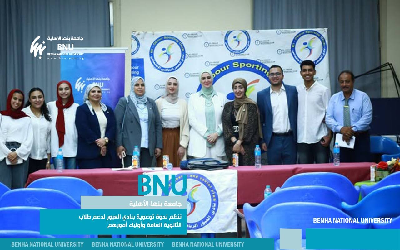 جامعة بنها الأهلية تنظم ندوة توعوية بنادي العبور لدعم طلاب الثانوية العامة وأولياء أمورهم