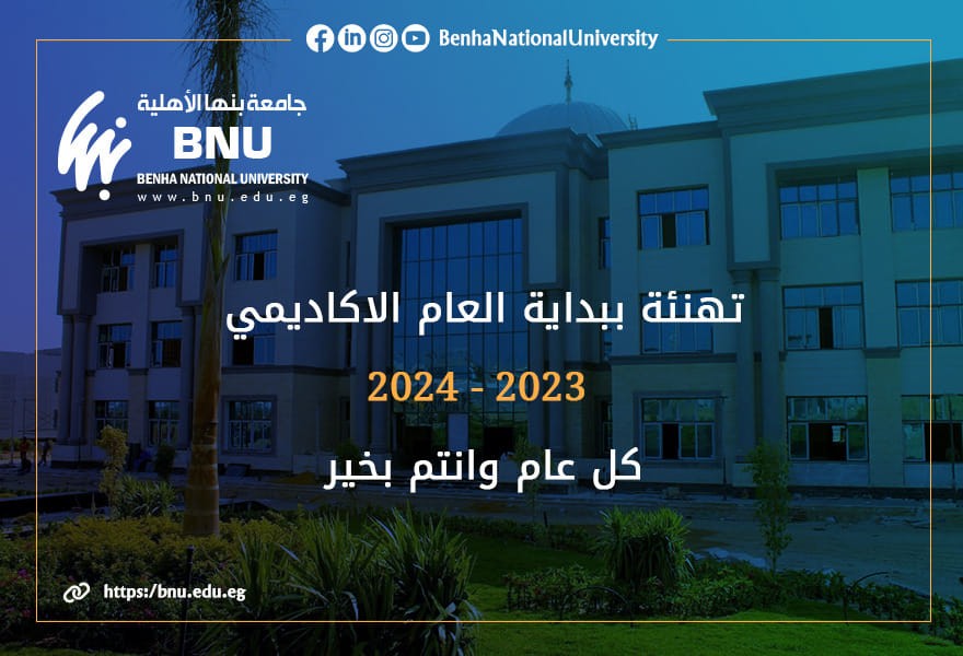 تهئة الدكتور جمال سوسه بالعام الأكاديمي الجديد 2023 - 2024