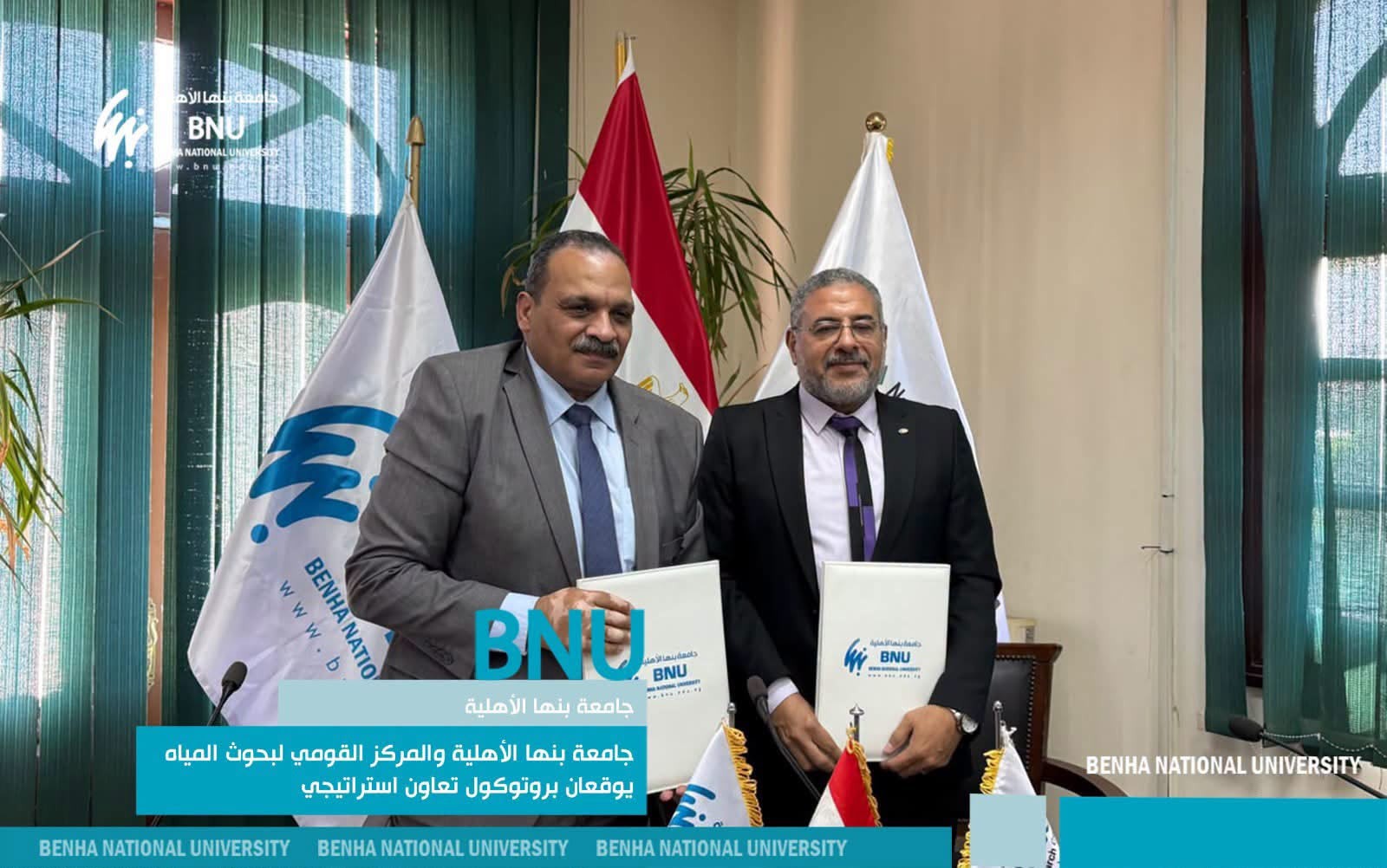 جامعة بنها الأهلية والمركز القومي لبحوث المياه يوقعان بروتوكول تعاون استراتيجي
