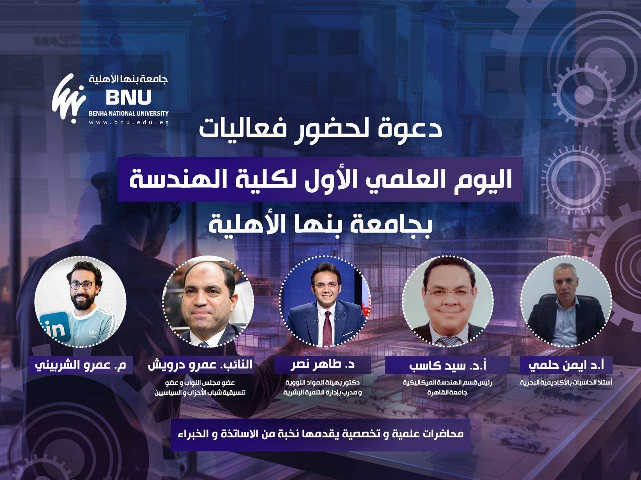 دعوة لحضور فعاليات اليوم العلمي الأول لكلية الهندسة – بجامعة بنها الأهلية