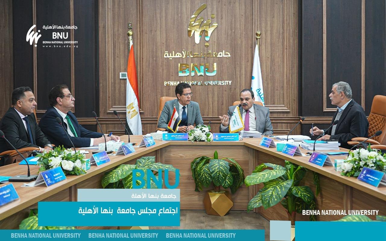 مجلس جامعة بنها الأهلية يستعرض الهيكل التنظيمي لمركز البحوث والتطوير وقواعد منح التميز العلمي للإداريين العاملين بالجامعة