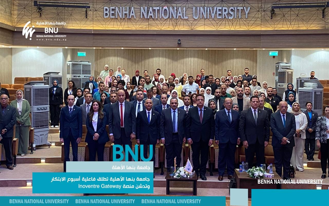 جامعة بنها الأهلية تطلق فاعلية أسبوع الابتكار وتدشن منصة Inoventre Gateway