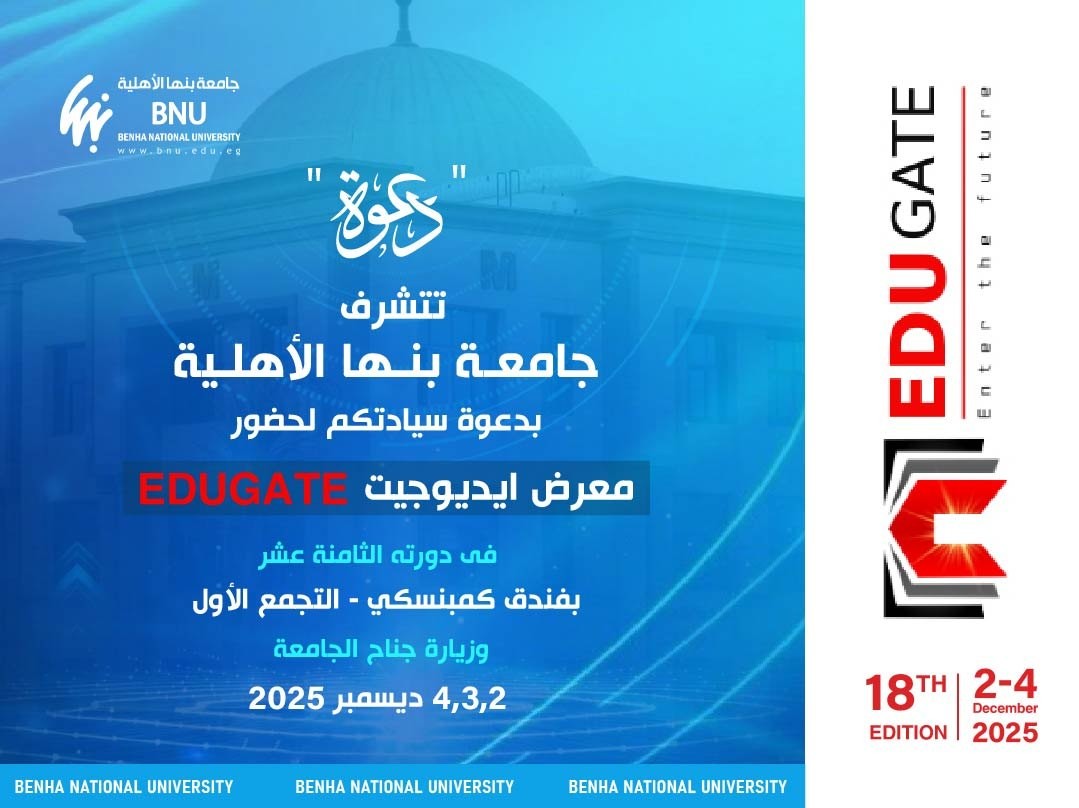 جامعة بنها الأهلية تعلن مشاركتها في معرض EDU GATE الدولي للتعليم في دورته الثامنة عشر