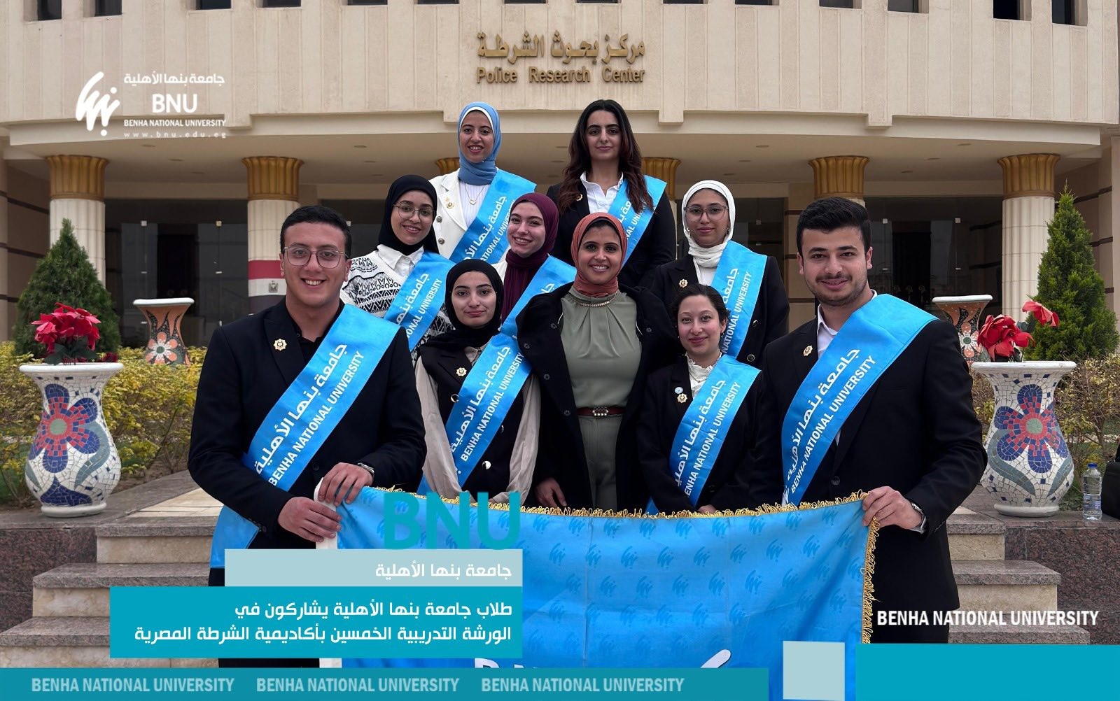 Benha National University Students Participate in the 50th Training Workshop at the Egyptian Police Academy