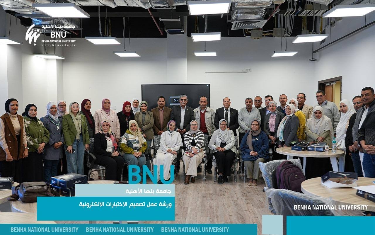 جامعة بنها الأهلية تنظم ورشة عمل حول تصميم الاختبارات الإلكترونية