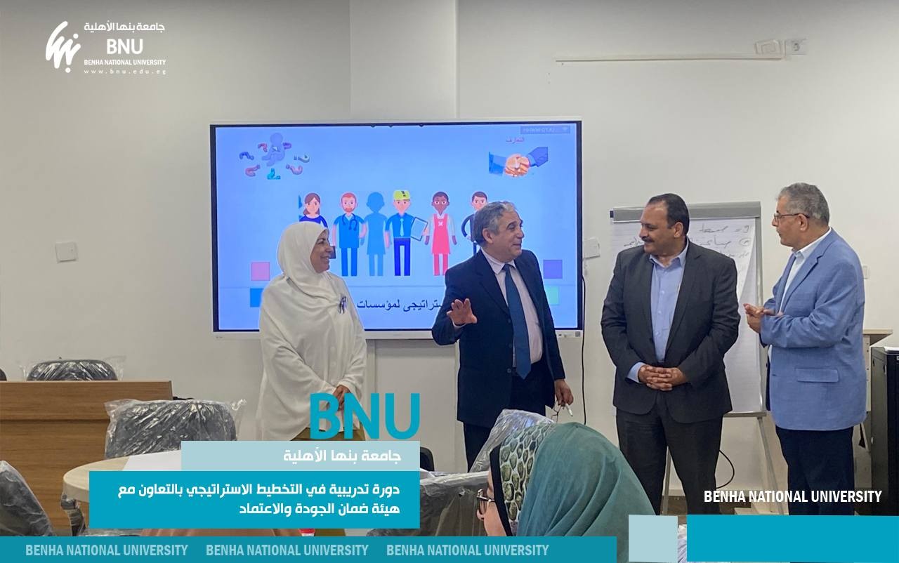 بالتعاون مع الهيئة القومية لضمان الجودة والاعتماد: جامعة بنها الأهلية تنظم برنامج تدريبي عن "التخطيط الاستراتيجي لمؤسسات التعليم العالي"