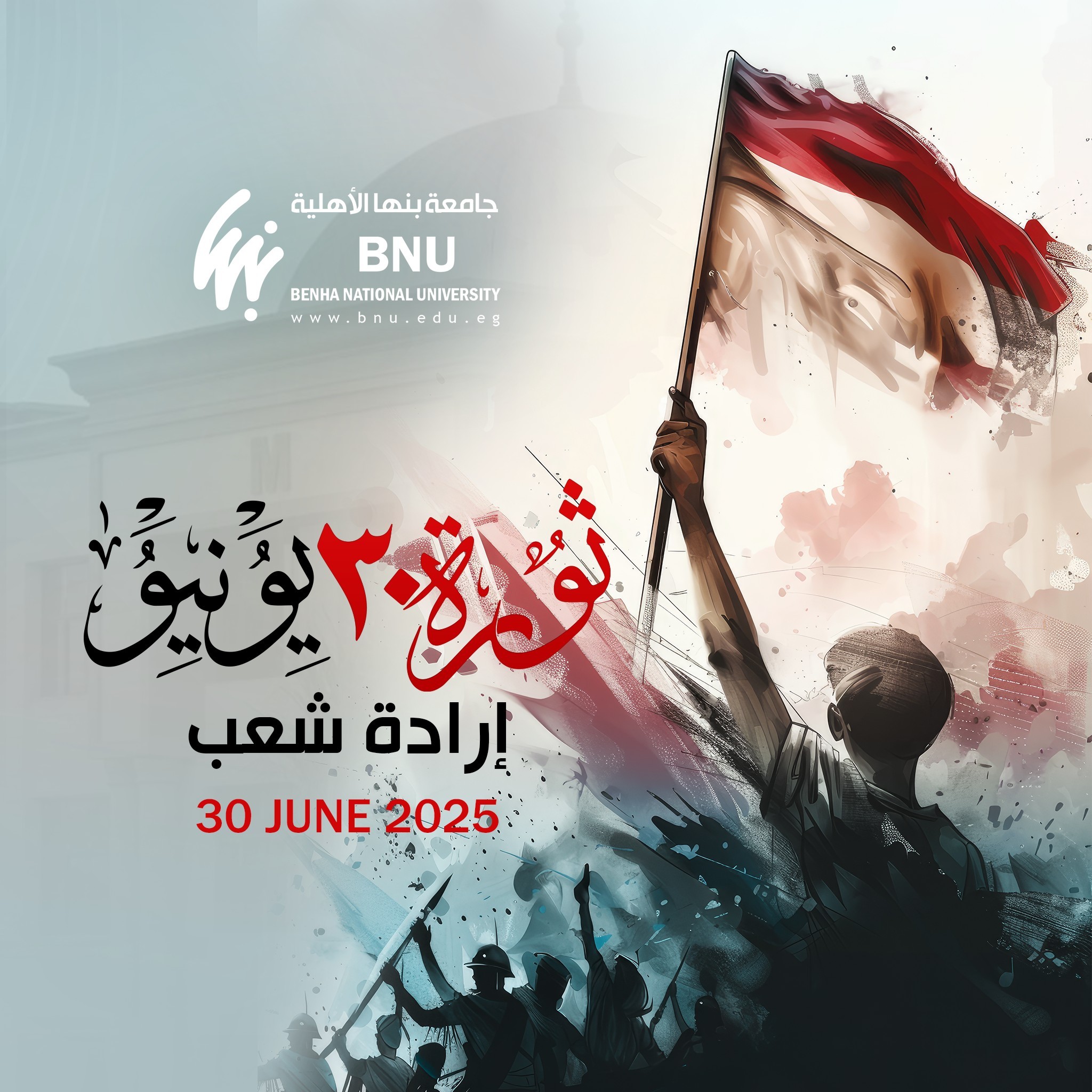 التهنئة بذكرى ثورة 30 يونيو المجيدة