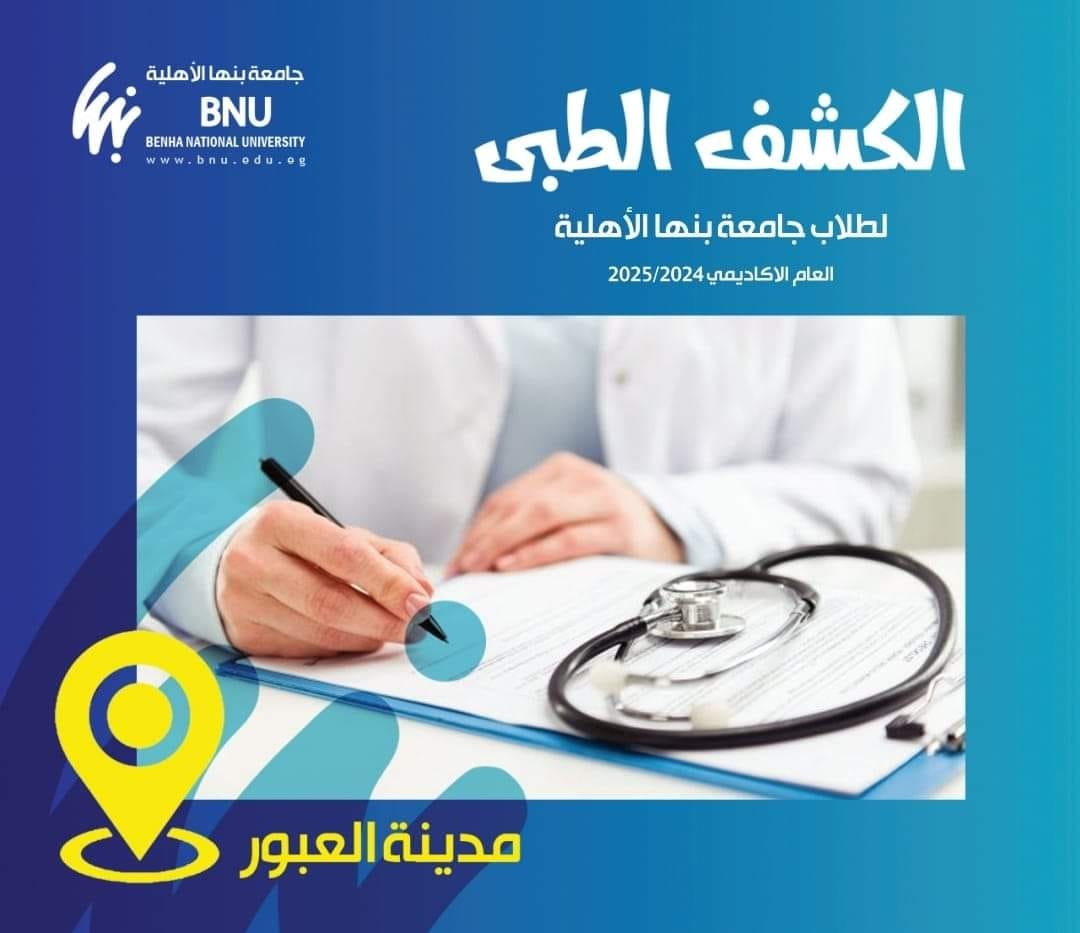 موعد تخلفات الكشف الطبي للطلاب الجدد الملتحقين بكليات جامعة بنها الاهلية