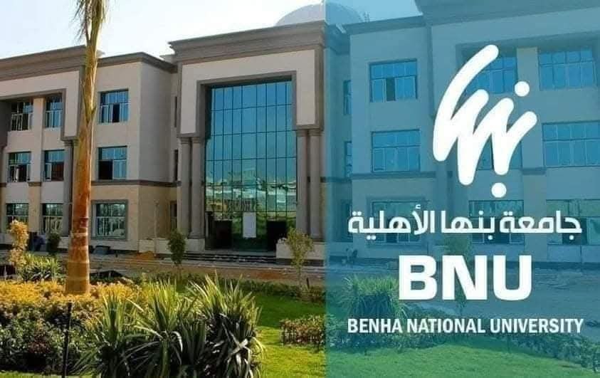جامعة بنها الأهلية تعلن ظهور نتيجة امتحان تحديد مستوى اللغة الإنجليزية للطلاب الجدد 2025 / 2026
